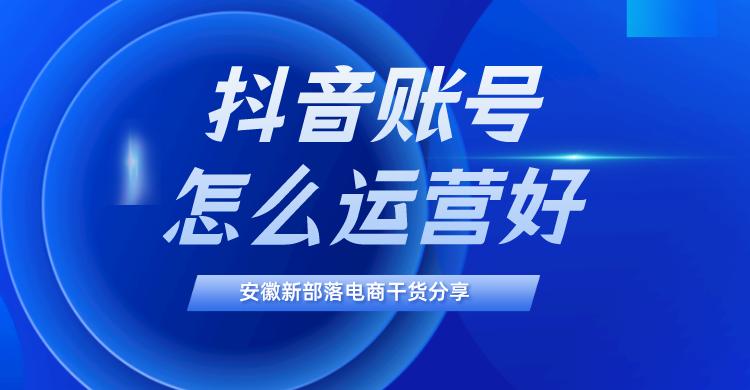 抖音运营方案解析（新部落分享运营的5大流程）