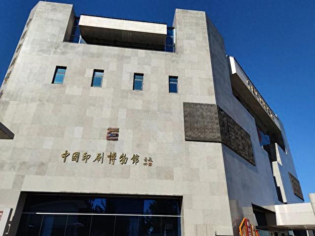 走，去中国印刷博物馆
