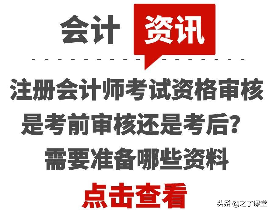 会计考试资料（注册会计师考试资格审核是考前审核还是考后）