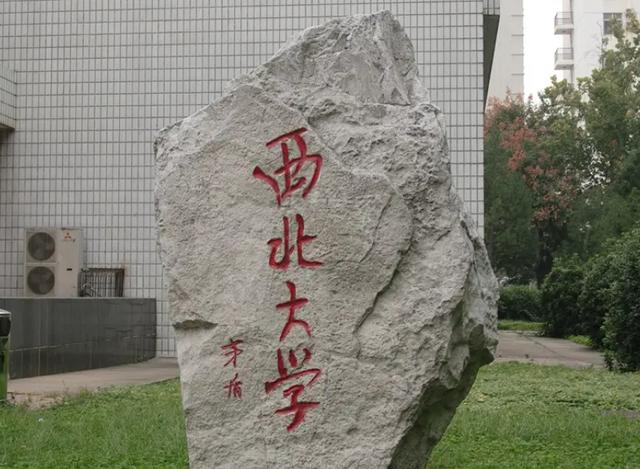 西北大学怎么样，为什么西北大学这么穷（100多岁的西北大学）