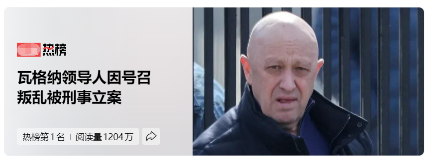 瓦格纳领导人因号召叛乱被刑事立案