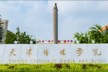 天津商业大学宝德学院怎么样，天津商业大学宝德学院专业排名（天津市19所大学招生哪些艺术类专业）