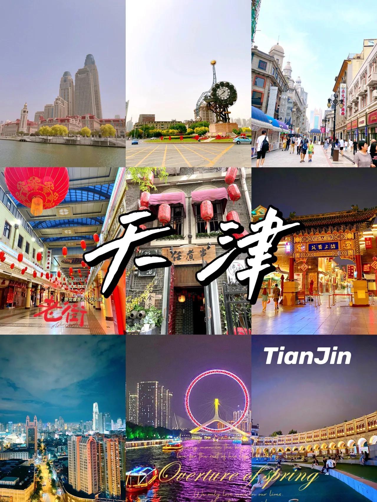 天津旅游攻略（500元穷游天津）