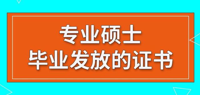 研究生上面是什么学位，硕士学位是什么学历（读了专业硕士能够拿到的证书都有啥）