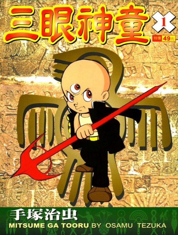 手冢治虫著名漫画作品，70年代手冢治虫人气漫画《三目童子》