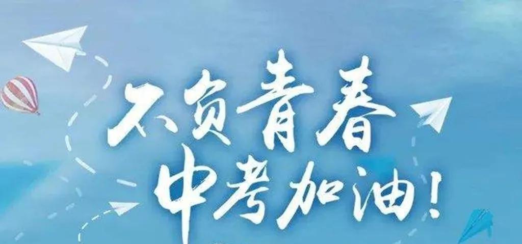 向好高中进军百炼成钢唱出青春无悔,圆人生梦想披荆斩棘决战中考百日