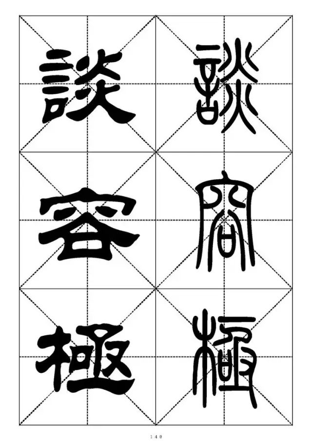 大篆小篆字帖大全，1008个常用汉字－篆书隶书对照大字帖