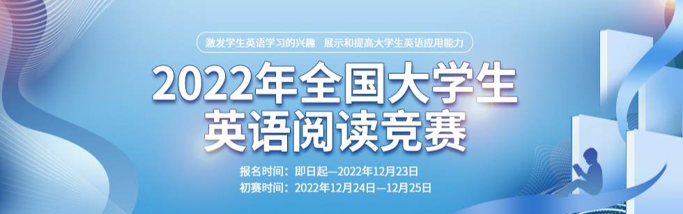 大学生英语竞赛（竞赛通知丨2022年全国大学生英语阅读竞赛报名通知）