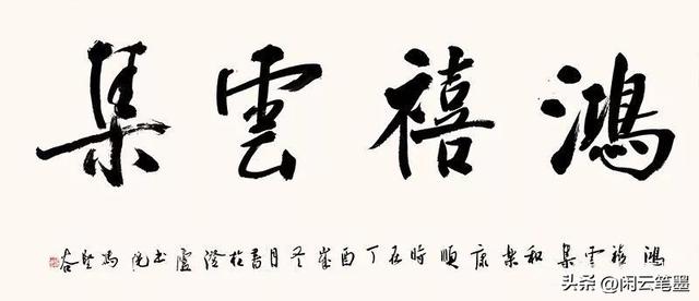 鸿禧是什么意思，结婚写鸿禧是什么意思（光绪帝的字厚重美观）