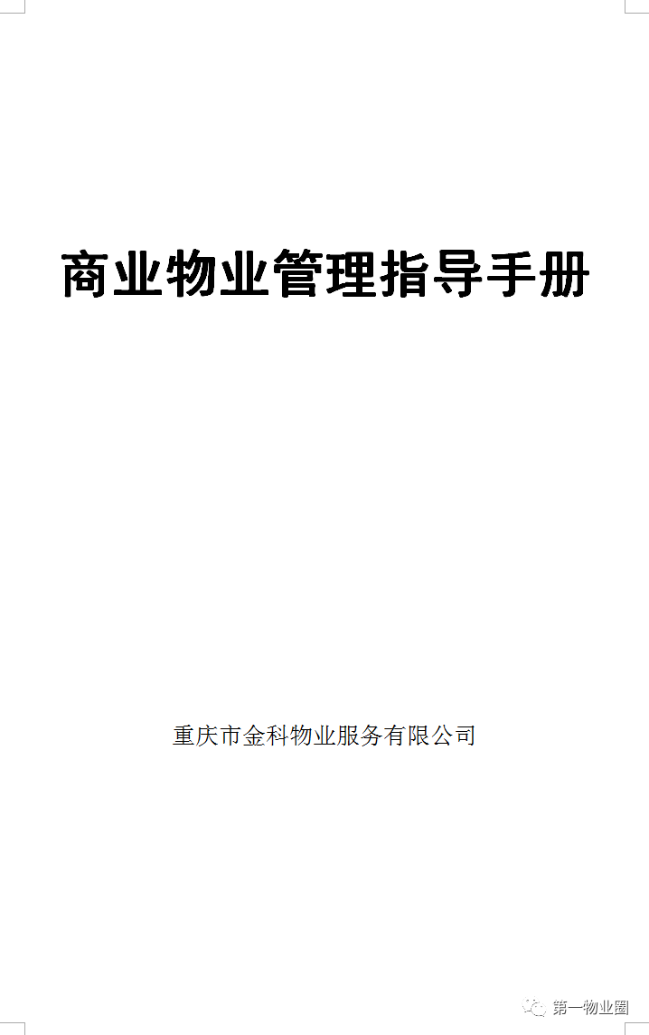 重庆物业管理（商业物业管理指导手册）