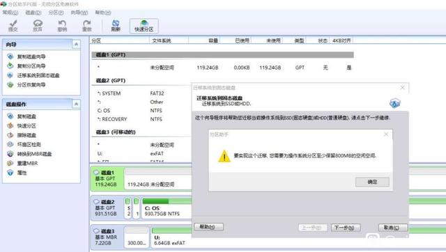分区助手迁移系统提示至少保留800M空闲空间
