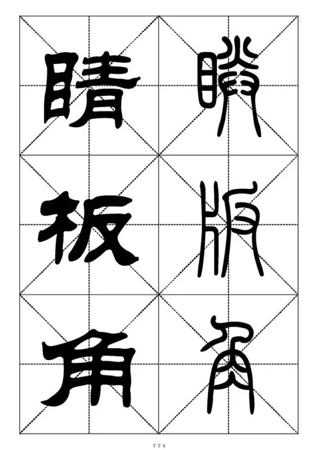 大篆小篆字帖大全，1008个常用汉字－篆书隶书对照大字帖