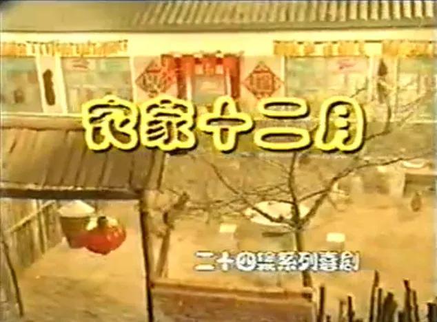 篱笆女人和狗续集，吴玉华个人资料年龄（1989-2000年讲述乡村故事的经典电视剧）