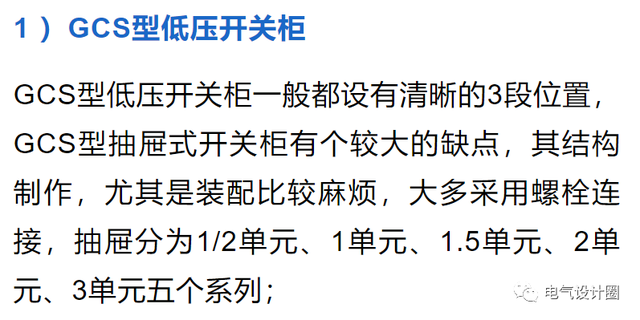 抽屉式低压配电柜，什么是低压配电箱（GCS、GCK和MNS型抽屉式开关柜的区别）