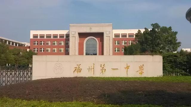 福州高中学校排名，福州市排名前10高中（福建师大附中成为第一）