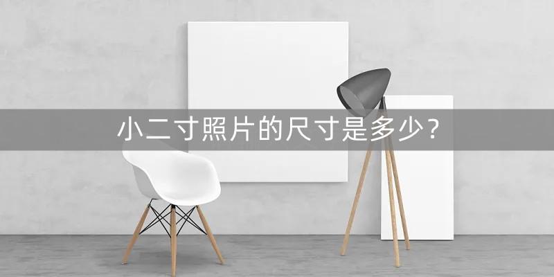 2寸照片像素是多少px（小二寸照片的尺寸大小）