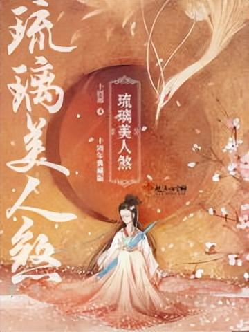 琉璃美人煞小说(琉璃美人煞小说作者)