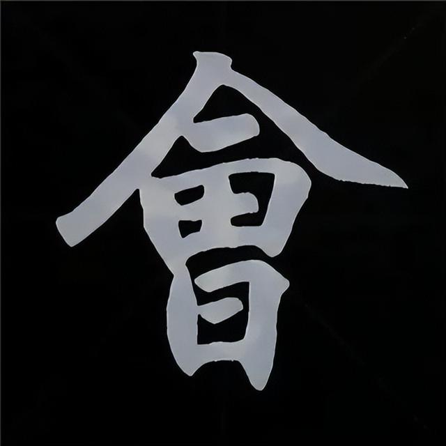 金字旁加自加木，赵孟頫楷书偏旁部首组合写法
