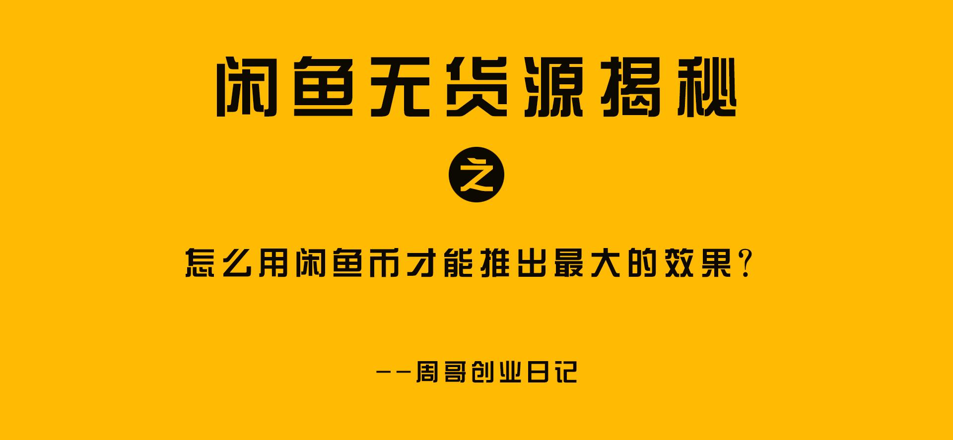 闲鱼币有什么用(闲鱼币可以换现金吗)
