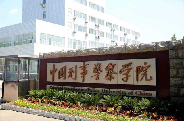 中央警察大学，中央警察大学是几本（中国公安部直属的这5所高校）