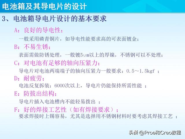 pro e教程，proengineer画图教程（Proe/Creo电池箱及其导电片的设计）