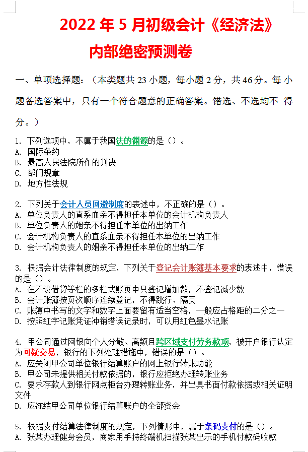 助理会计师考试（5）