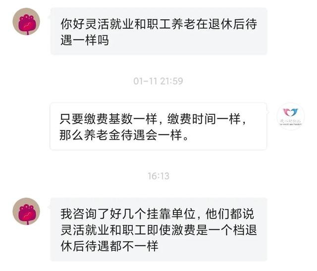 灵活就业社保和职工社保退休后待遇一样吗，有哪些区别呢（即使缴费档次一样）