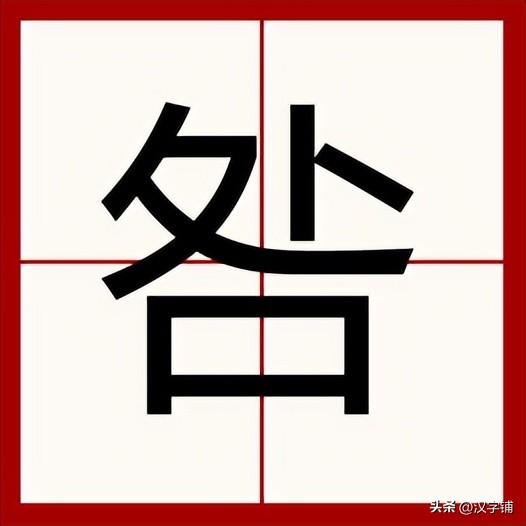 处加口念什么，上面一个“处”下面一个“口”念什么字