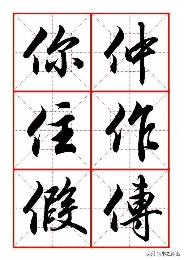 单立人字旁的字，单人旁的汉字大全（田英章毛笔行书《偏旁部首）