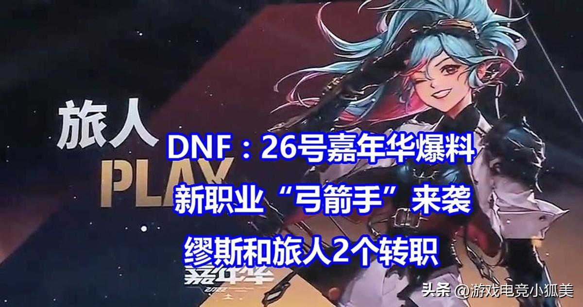 dnf新职业什么时候出来（新职业“弓箭手”，可转职缪斯和旅人）