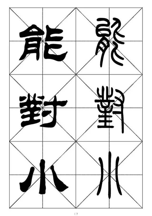 大篆小篆字帖大全，1008个常用汉字－篆书隶书对照大字帖