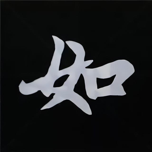 金字旁加自加木，赵孟頫楷书偏旁部首组合写法