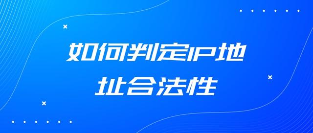 ip地址怎么判断合法，怎样判断ip地址是否合法（如何判定IP地址合法性）