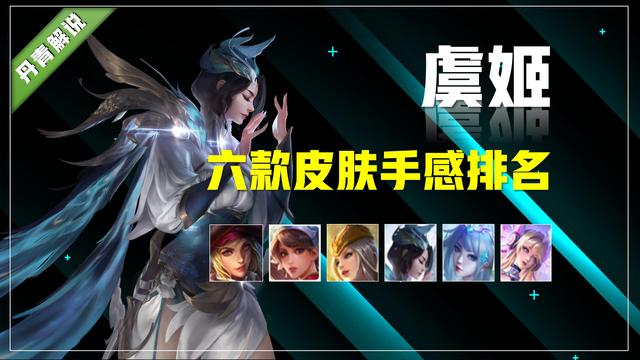 王者荣耀所有赛季皮肤排序，王者荣耀：虞姬全皮肤手感排名