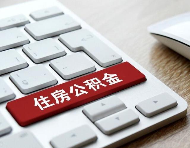 公积金能补交吗，公积金可以自己补交吗（公积金断缴有什么影响）