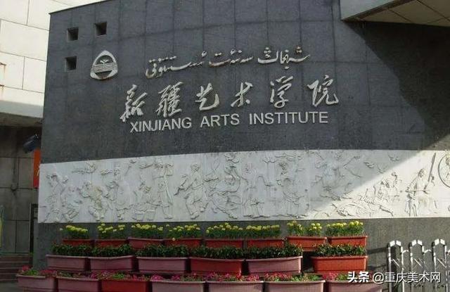 新疆艺术学院是一本还是二本，新疆艺术学院几本大学（文化过线、美术统考只要232分就能录取）