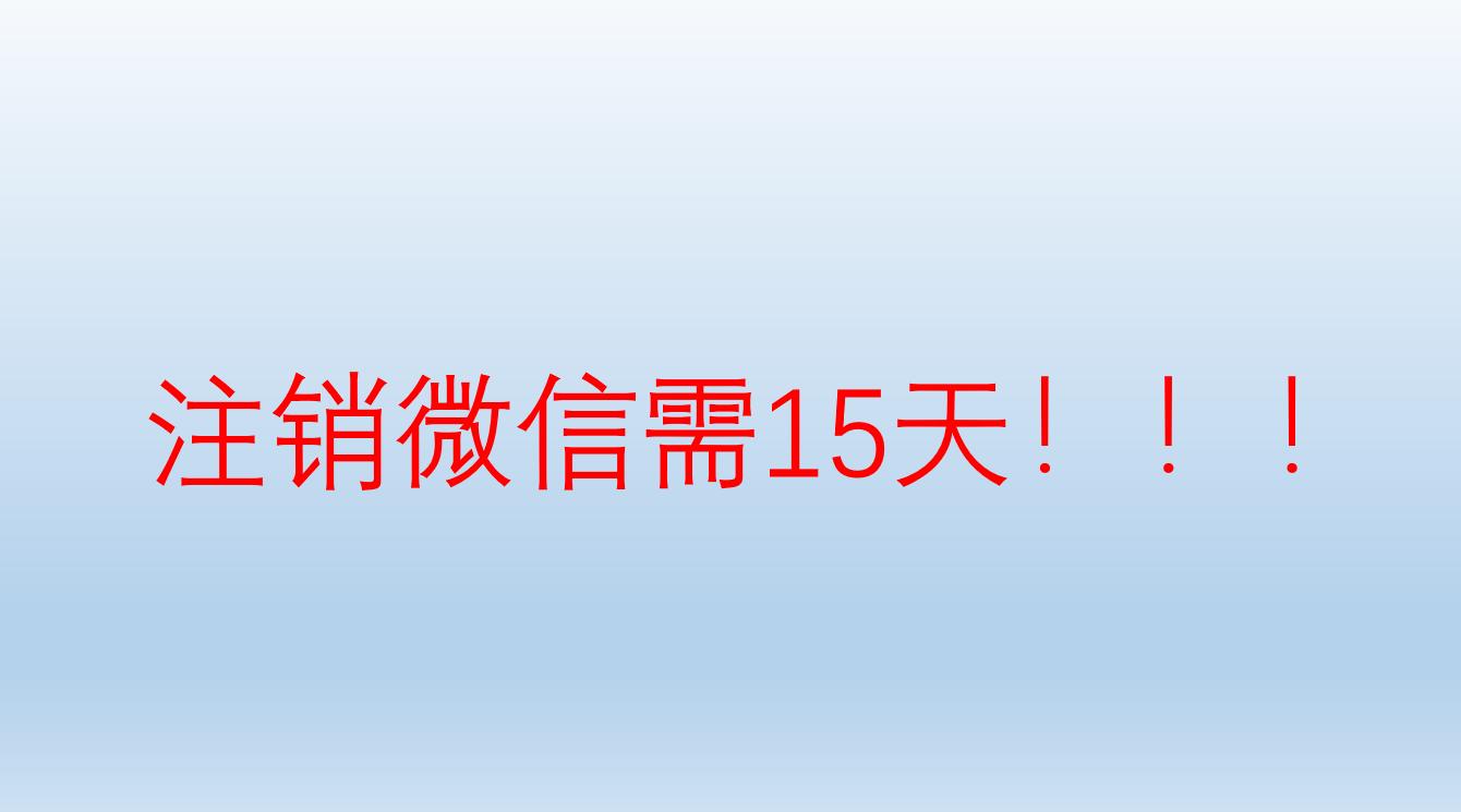 微信账号注销需要多久成功，微信号注销生效时间