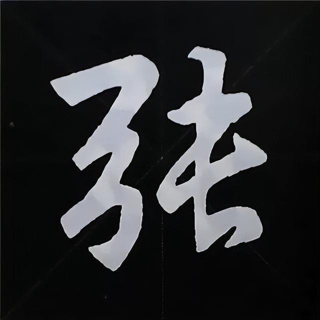 金字旁加自加木，赵孟頫楷书偏旁部首组合写法