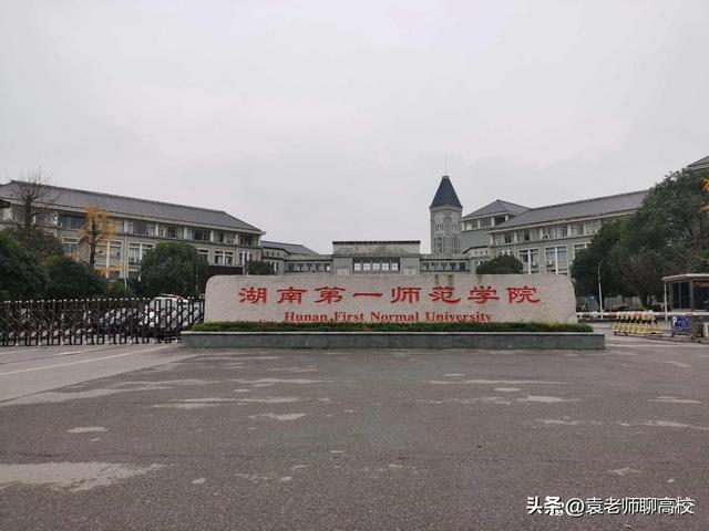 湖南财经高等专科学院，各大地区学校的开学时间（衡阳师范学院、湖南第一师范学院和湖南财政经济学院三校怎么选）