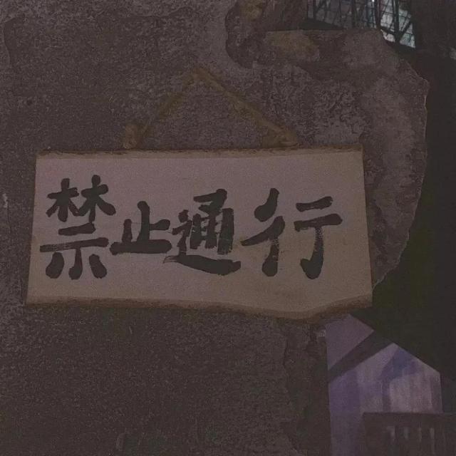 这次再见，是再也不见，这次再见,是再也不见（普普通通却又封神的文案图片）