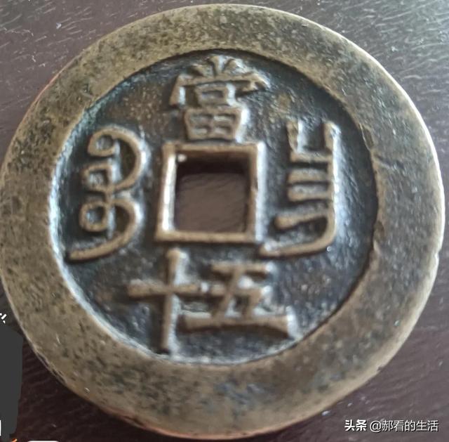 如何快速识别钱币的真假，怎样识别钱币真假（图文识别真假铜钱<2>）