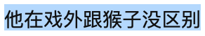 甜茶，戳爷，荷兰弟，微信头像，甜茶，戳爷，荷兰弟（好莱坞一哥还得看暮光男）