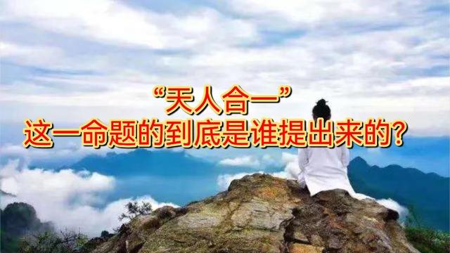 天人合一和天地合一，我们能不能做到“天人合一”
