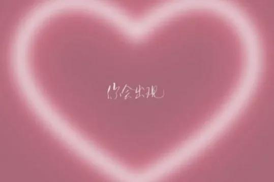 没有版权的音乐，如何下载没有版权的音乐（你要的521高级文案来啦）