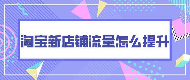 怎样推广自己的店铺，如何推广自己的店铺（淘宝新店铺流量怎么提升）