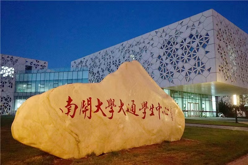 南开大学校长龚克简历（换帅）