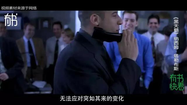 3分钟读懂烧脑著作《黑天鹅》