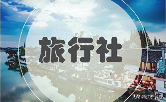 @江都人 出境请认准这12家旅行社！
