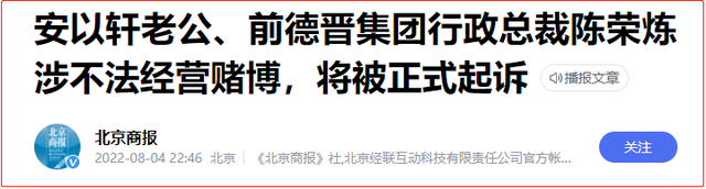 安以轩老公大她多少岁，安以轩老公大她多少岁了（陈荣炼因涉不法经营赌博被正式起诉）