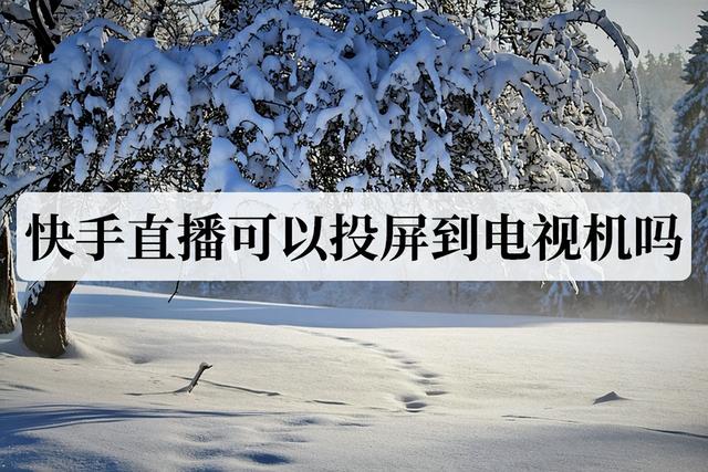手机直播怎么投屏到电视上，教你怎么把手机直播画面投影到电视上看（快手直播可以投屏到电视机吗）